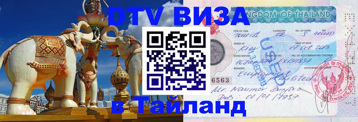 ДТВ виза в Таиланд 