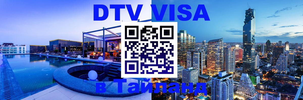 ДТВ VISA Тайланд для фрилансеров 